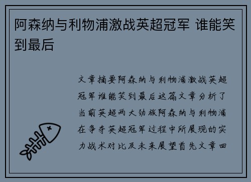 阿森纳与利物浦激战英超冠军 谁能笑到最后