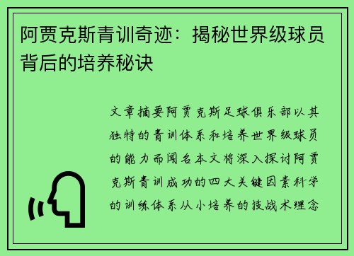 阿贾克斯青训奇迹：揭秘世界级球员背后的培养秘诀