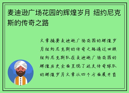 麦迪逊广场花园的辉煌岁月 纽约尼克斯的传奇之路