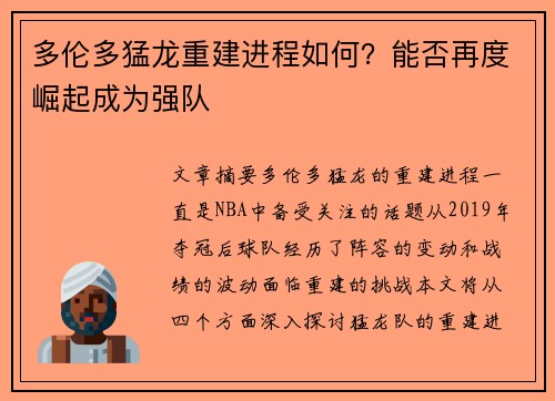 多伦多猛龙重建进程如何？能否再度崛起成为强队