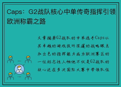 Caps：G2战队核心中单传奇指挥引领欧洲称霸之路