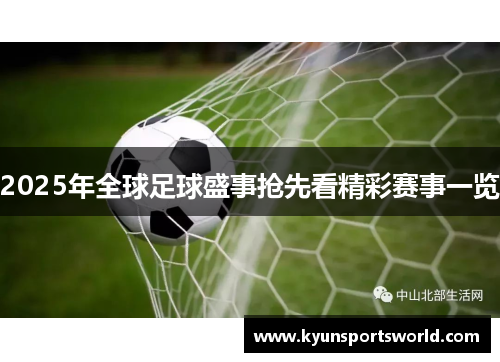 2025年全球足球盛事抢先看精彩赛事一览