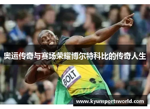 奥运传奇与赛场荣耀博尔特科比的传奇人生