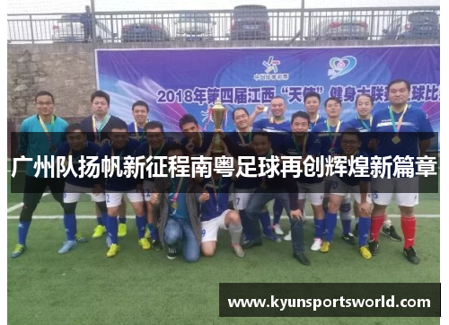 广州队扬帆新征程南粤足球再创辉煌新篇章