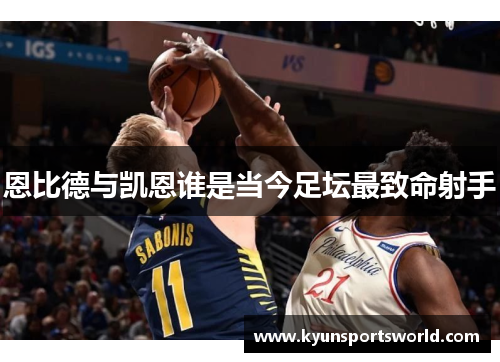 恩比德与凯恩谁是当今足坛最致命射手