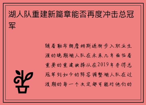 湖人队重建新篇章能否再度冲击总冠军