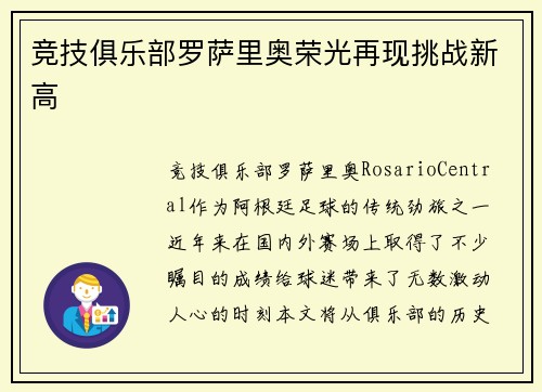 竞技俱乐部罗萨里奥荣光再现挑战新高