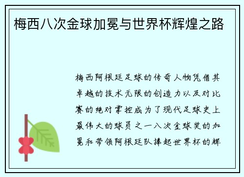 梅西八次金球加冕与世界杯辉煌之路