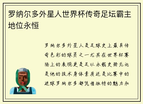 罗纳尔多外星人世界杯传奇足坛霸主地位永恒