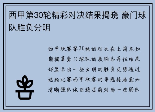 西甲第30轮精彩对决结果揭晓 豪门球队胜负分明