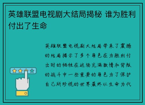 英雄联盟电视剧大结局揭秘 谁为胜利付出了生命