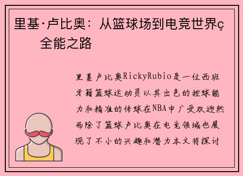 里基·卢比奥：从篮球场到电竞世界的全能之路
