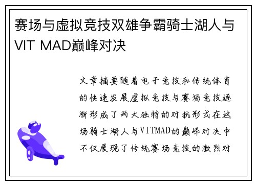 赛场与虚拟竞技双雄争霸骑士湖人与VIT MAD巅峰对决