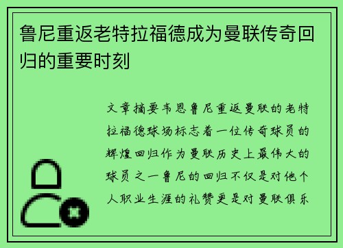 鲁尼重返老特拉福德成为曼联传奇回归的重要时刻