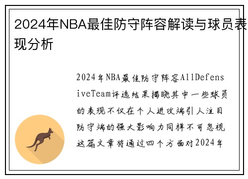 2024年NBA最佳防守阵容解读与球员表现分析