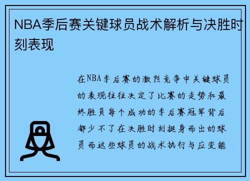 NBA季后赛关键球员战术解析与决胜时刻表现
