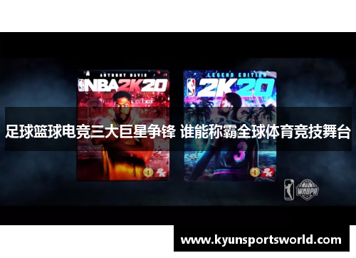 足球篮球电竞三大巨星争锋 谁能称霸全球体育竞技舞台