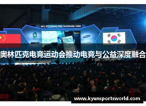 奥林匹克电竞运动会推动电竞与公益深度融合