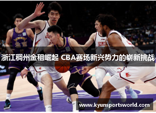 浙江稠州金租崛起 CBA赛场新兴势力的崭新挑战
