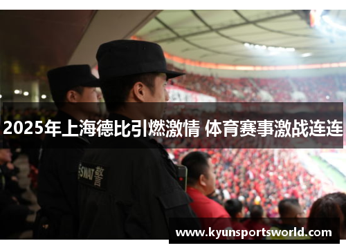 2025年上海德比引燃激情 体育赛事激战连连
