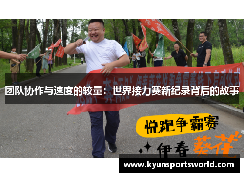 团队协作与速度的较量：世界接力赛新纪录背后的故事