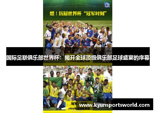 国际足联俱乐部世界杯：揭开全球顶级俱乐部足球盛宴的序幕
