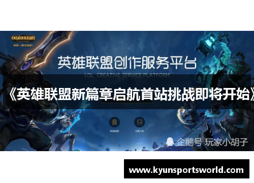 《英雄联盟新篇章启航首站挑战即将开始》
