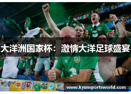 大洋洲国家杯：激情大洋足球盛宴