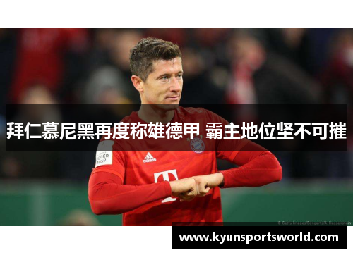 拜仁慕尼黑再度称雄德甲 霸主地位坚不可摧