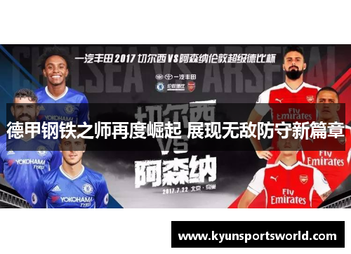 德甲钢铁之师再度崛起 展现无敌防守新篇章