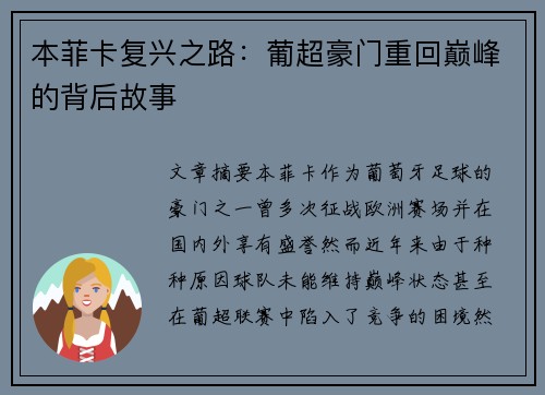 本菲卡复兴之路：葡超豪门重回巅峰的背后故事