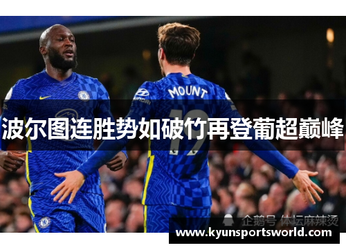 波尔图连胜势如破竹再登葡超巅峰