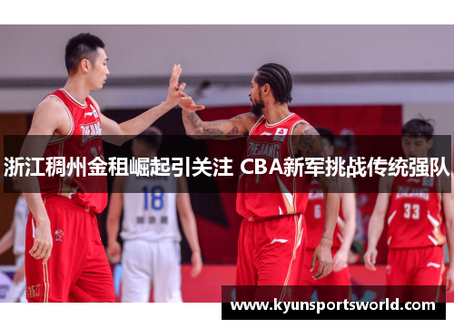 浙江稠州金租崛起引关注 CBA新军挑战传统强队