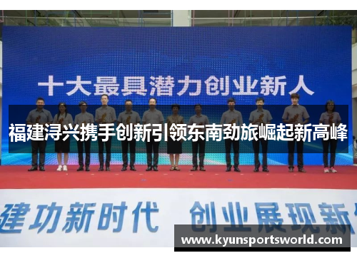 福建浔兴携手创新引领东南劲旅崛起新高峰