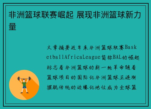 非洲篮球联赛崛起 展现非洲篮球新力量