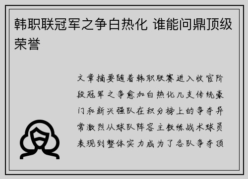韩职联冠军之争白热化 谁能问鼎顶级荣誉