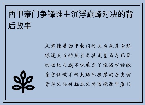 西甲豪门争锋谁主沉浮巅峰对决的背后故事
