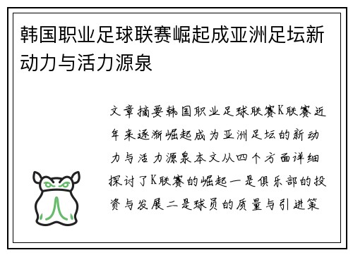 韩国职业足球联赛崛起成亚洲足坛新动力与活力源泉