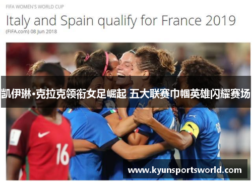 凯伊琳·克拉克领衔女足崛起 五大联赛巾帼英雄闪耀赛场