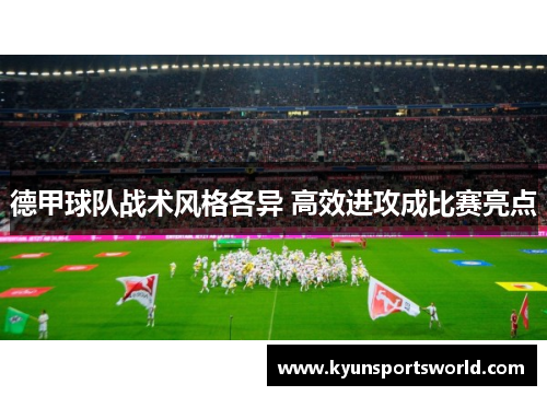 德甲球队战术风格各异 高效进攻成比赛亮点