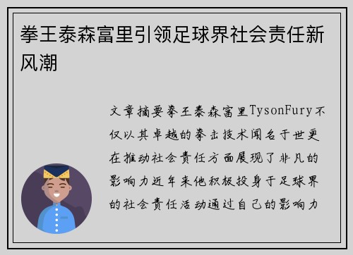 拳王泰森富里引领足球界社会责任新风潮
