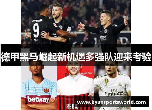 德甲黑马崛起新机遇多强队迎来考验