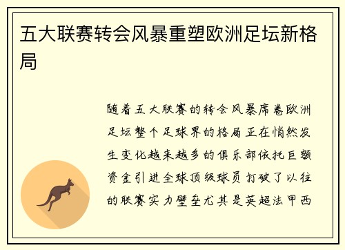 五大联赛转会风暴重塑欧洲足坛新格局