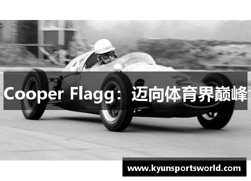 Cooper Flagg：迈向体育界巅峰