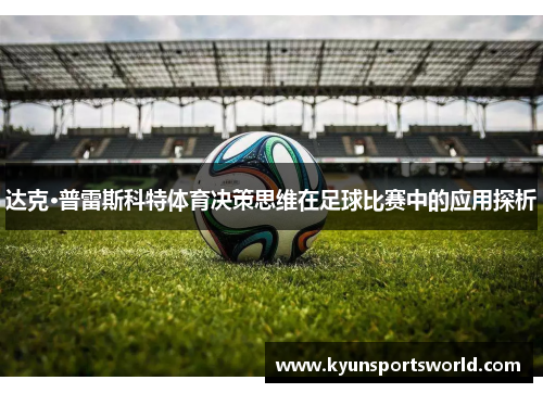 达克·普雷斯科特体育决策思维在足球比赛中的应用探析