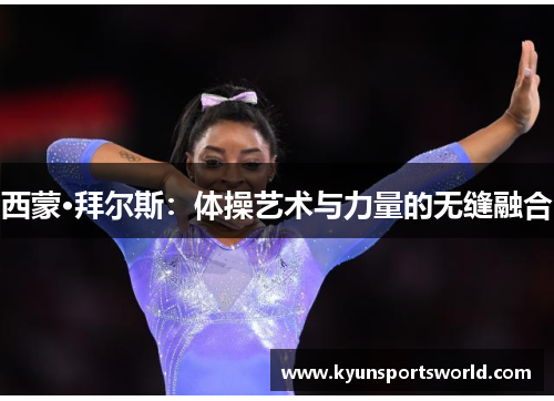 西蒙·拜尔斯：体操艺术与力量的无缝融合