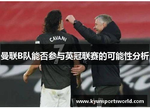 曼联B队能否参与英冠联赛的可能性分析