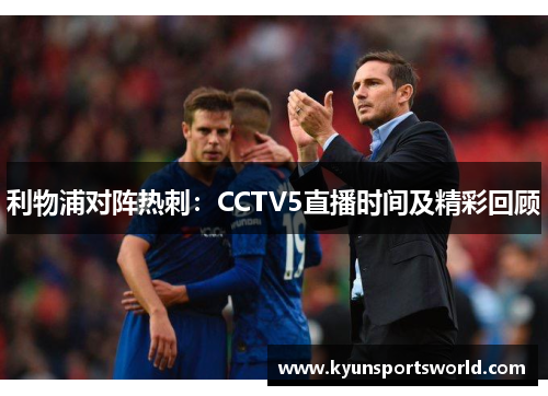 利物浦对阵热刺：CCTV5直播时间及精彩回顾