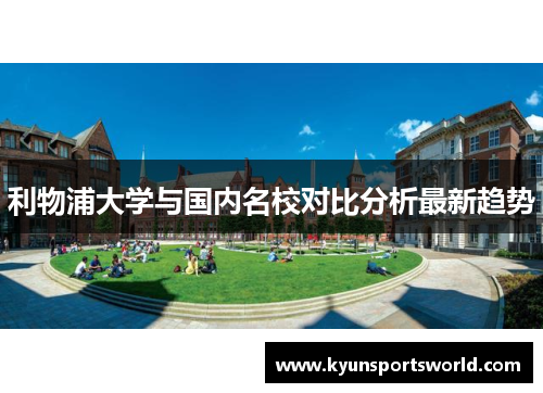 利物浦大学与国内名校对比分析最新趋势