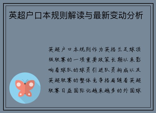 英超户口本规则解读与最新变动分析